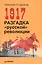 1917. Разгадка русской революции (мягк.обл) — 2426565 — 1