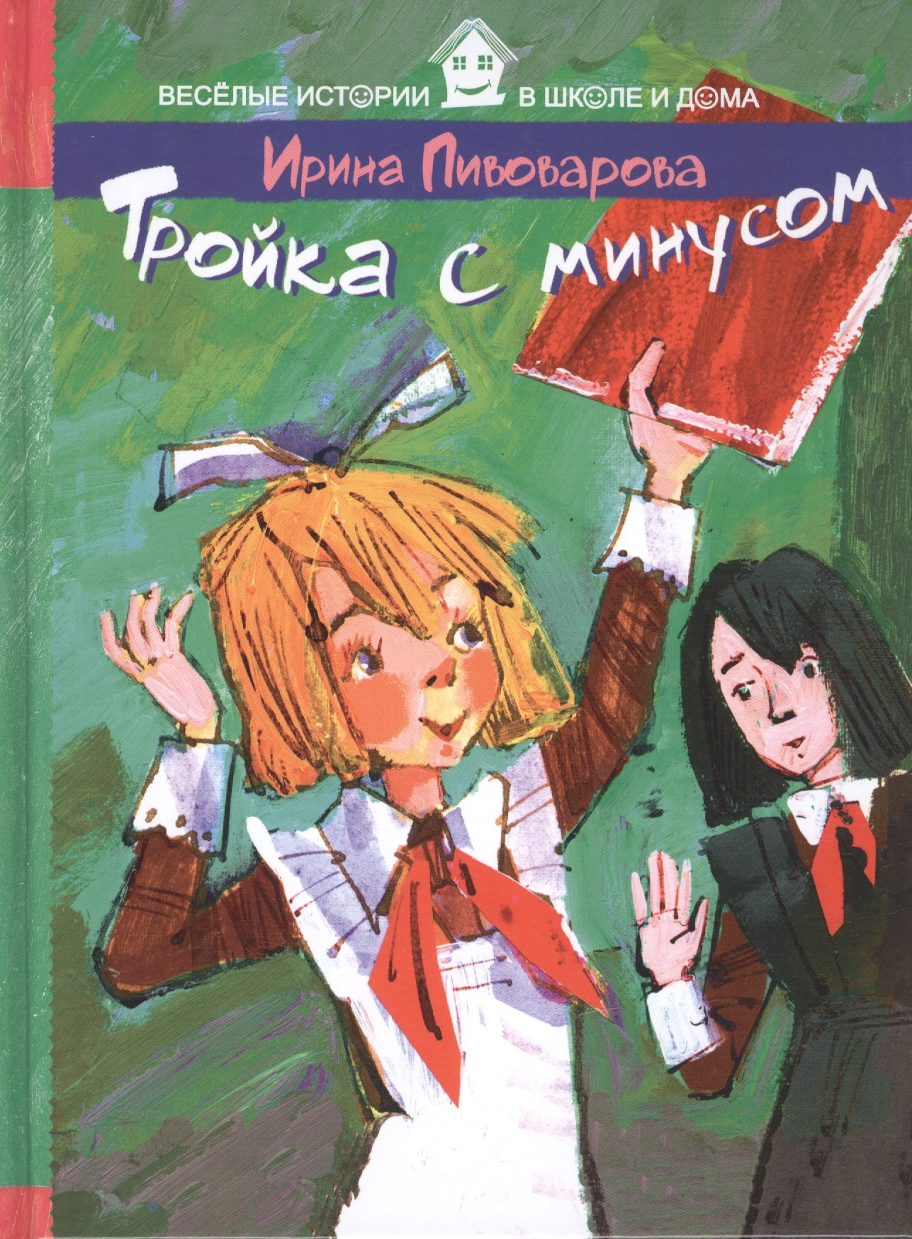 

Тройка с минусом