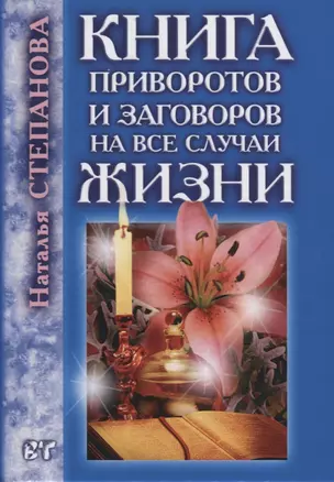 Книга приворотов и заговоров на все случаи жизни — 2626624 — 1