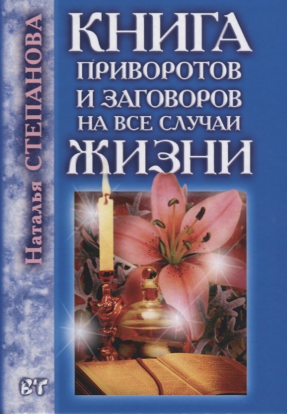 Книга Книга приворотов и заговоров на все случаи жизни (Наталья Степанова) — 1