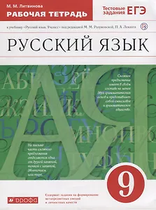 Русский язык 9 кл. Р/т тестовые задания ЕГЭ (2 изд.) (м) Литвинова (РУ) (ФГОС)
