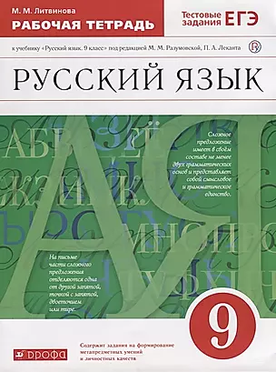 Русский язык 9 кл. Р/т тестовые задания ЕГЭ (2 изд.) (м) Литвинова (РУ) (ФГОС) — 2737484 — 1