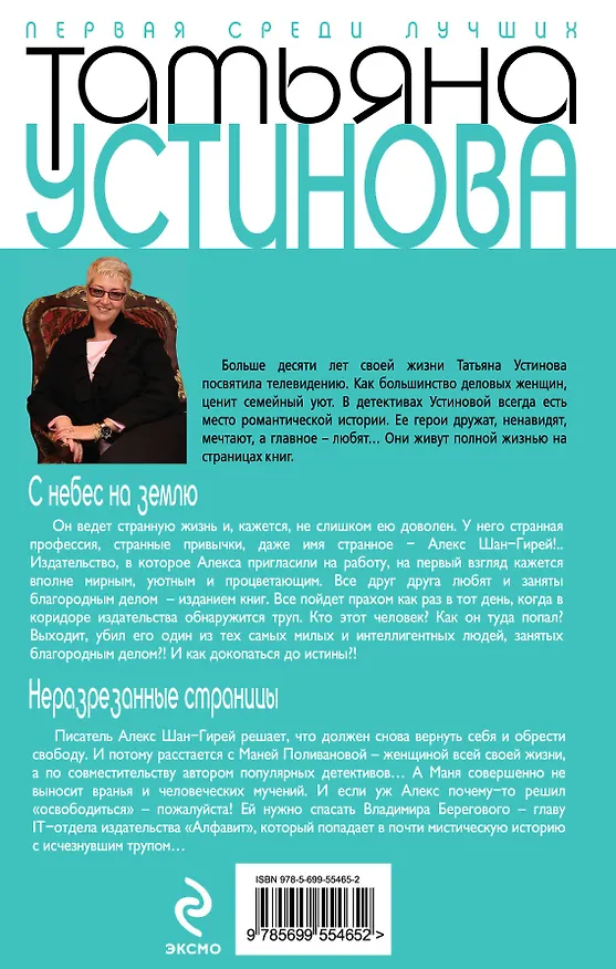 Книга С небес на землю. Неразрезанные страницы : романы (Татьяна Устинова) — 2