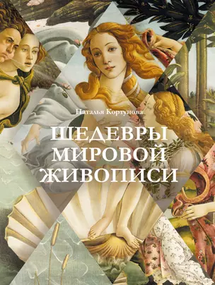 Шедевры мировой живописи — 3073041 — 1