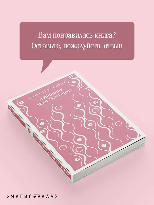 Книга Любовник леди Чаттерли (Дэвид Лоуренс) — 12