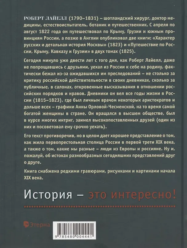 Книга Впечатления англичанина о характере и нравах россиян и его детальное описание Москвы начала XIX века (Роберт Лайелл) — 2