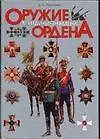 Книга Оружие. Мундиры. Знамена. Ордена (Владимир Пуронен)