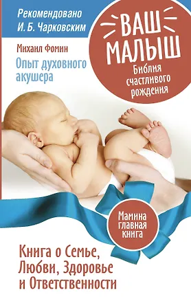 Книга Ваш малыш. Библия счастливого рождения. Книга о Семье, Любви, Здоровье и Ответственности (Михаил Фомин)
