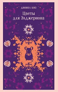 Цветы для Элджернона