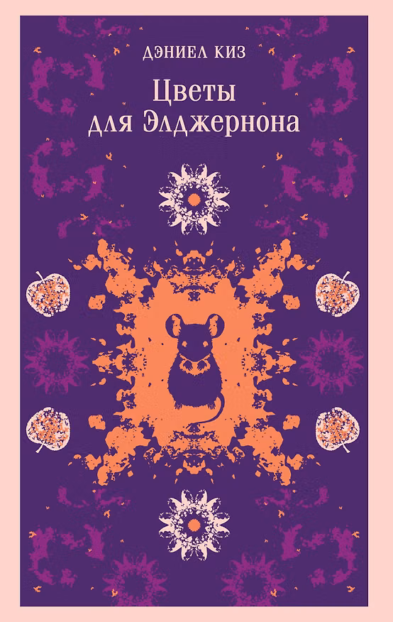 Книга Цветы для Элджернона (Дэниел Киз) — 1