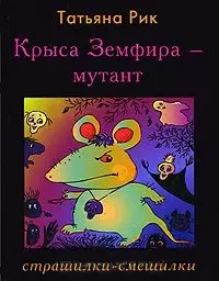 Крыса Земфира-мутант: Страшилки-смешилки Рик Т. (Клуб 36,6) — 2169535 — 1