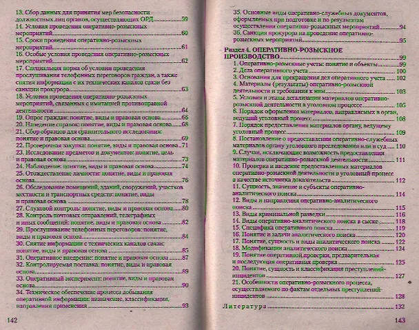 Книга Основы оперативно-розыскной деятельности. Ответы на экзаменационные вопросы () — 3
