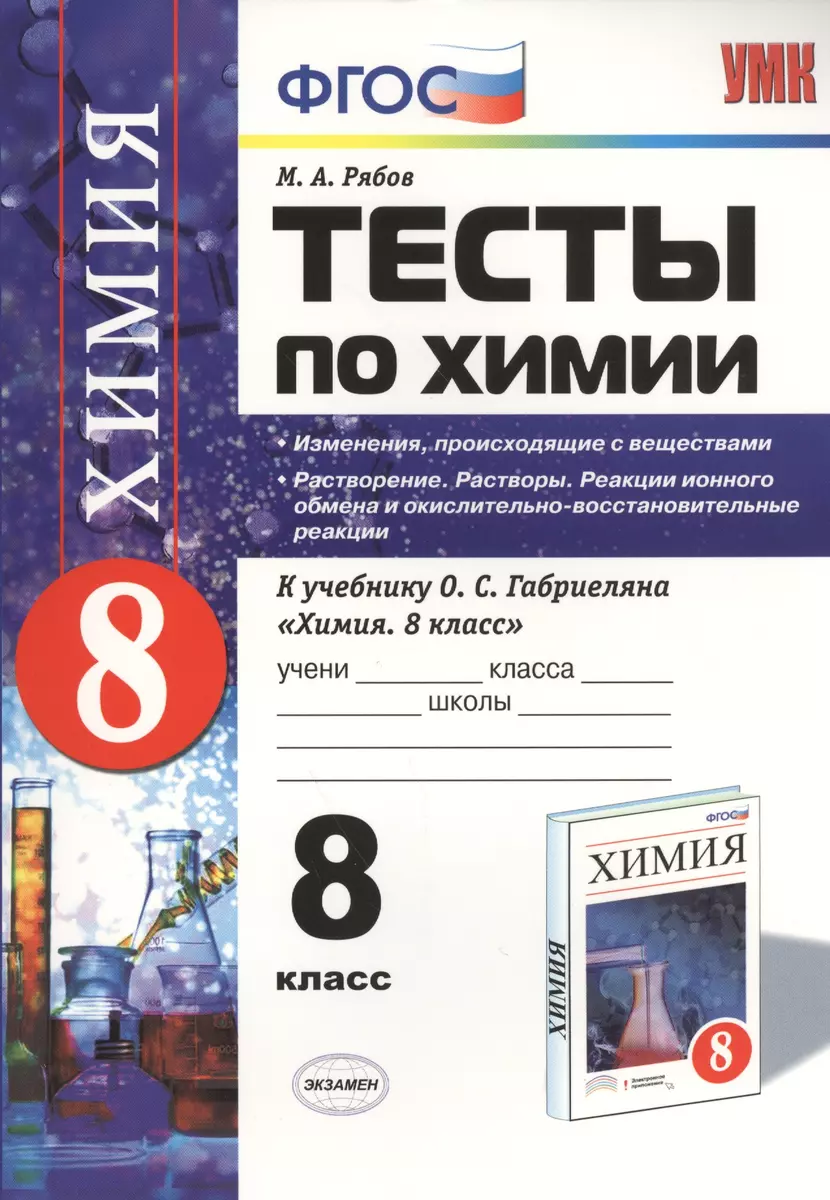 Тесты по химии. Изменения, происходящие с веществами. Растворение.  Растворы. Реакции ионного обмена и окислительно-восстановительные реакции:  8 класс. (Михаил Рябов) - купить книгу с доставкой в интернет-магазине  «Читай-город».