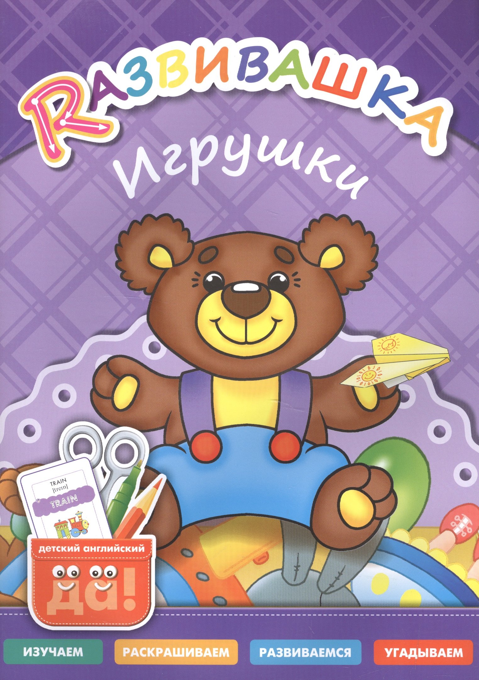 

Развивашка. Игрушки. Пособие для детей 3-6 лет