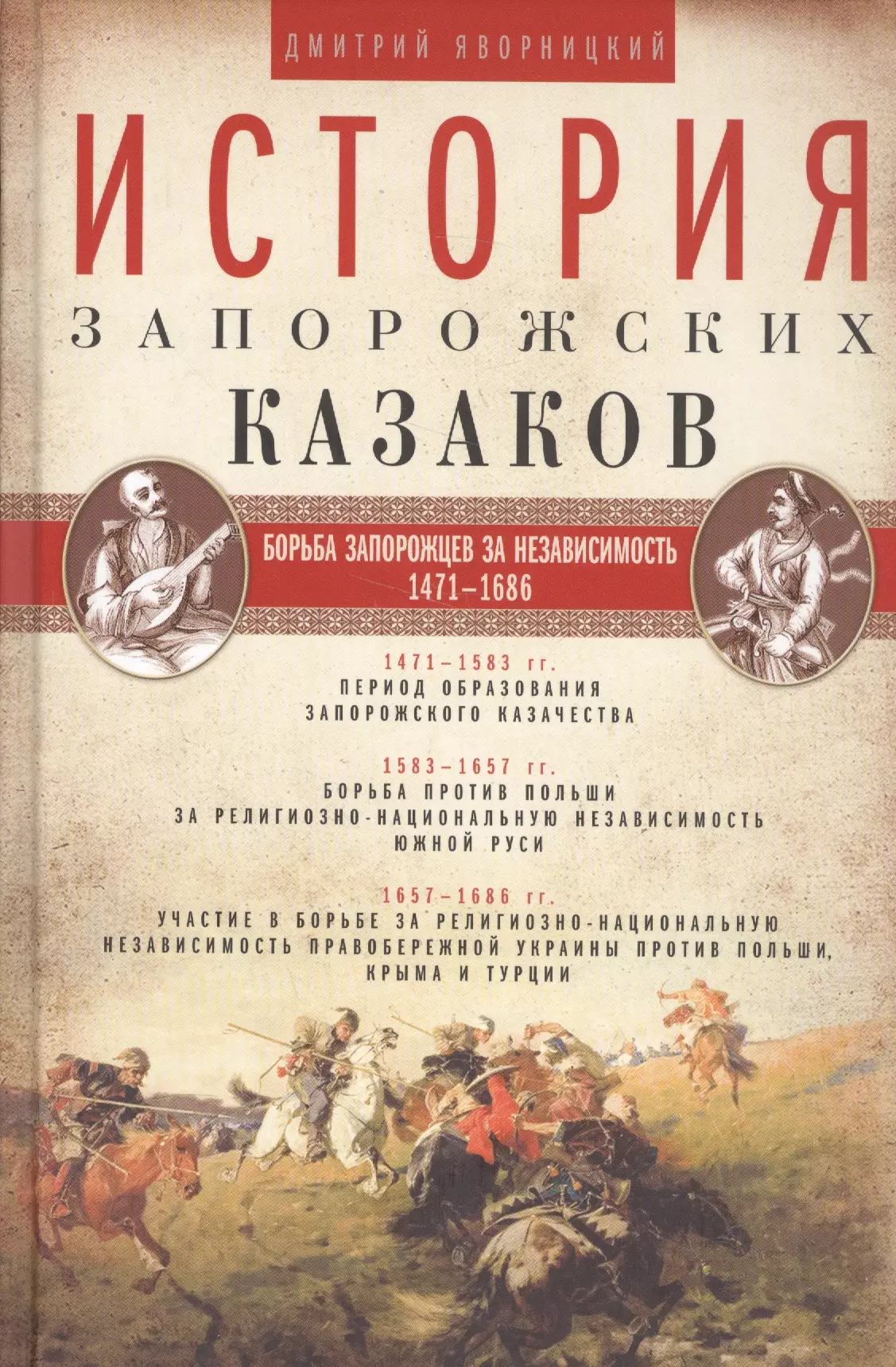 История запорожских казаков. Борьба запорожцев за независимость. 1471-1686. Том 2