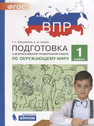 Подготовка к Всероссийской проверочной работе по окружающему миру. 1 класс — 7691121 — 1