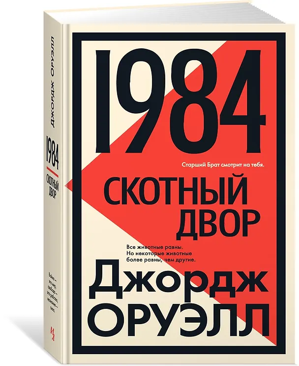 Книга 1984. Скотный двор (Джордж Оруэлл) — 4