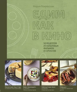 Книга Едим как в кино. 50 рецептов из культовых фильмов и сериалов (Мария Покровская)