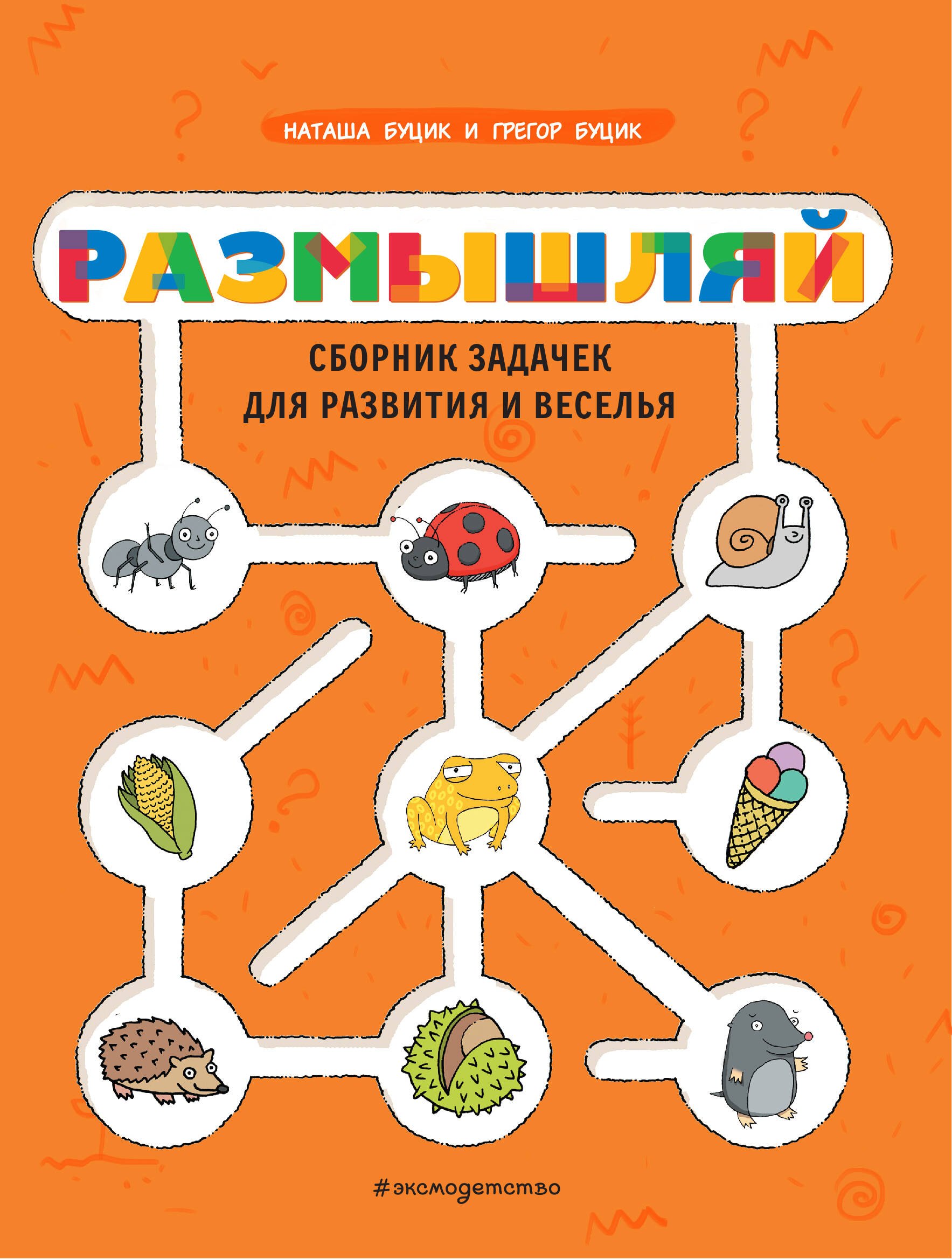 

Размышляй. Сборник задачек для развития и веселья