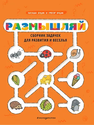 Книга Размышляй. Сборник задачек для развития и веселья (Наташа Буцик)