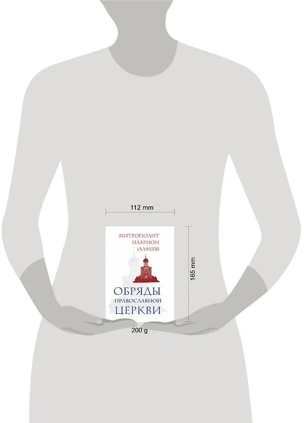 Книга Обряды Православной Церкви (Григорий Алфеев) — 4