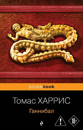 Книга Ганнибал (Томас Харрис)