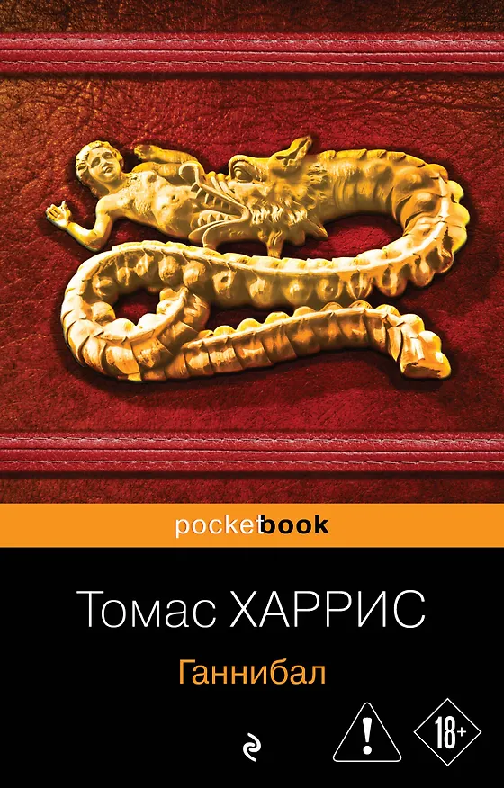 Книга Ганнибал (Томас Харрис) — 1