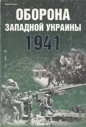 Оборона Западной Украины 1941 г.: Стратегическая оборонительная операция 22 июня - 6 июля 1941 г. — 2069502 — 1