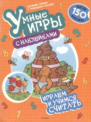 Играем и учимся считать: Умные игры с наклейками — 2176540 — 1