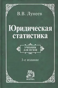 Юридическая статистика: учебник / 3-е изд.