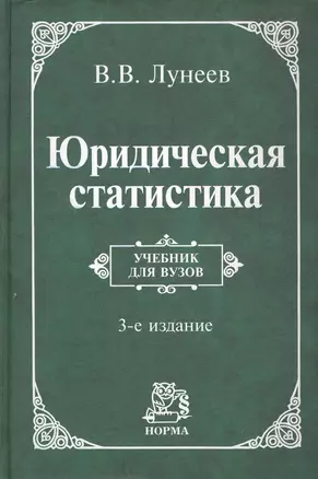 Юридическая статистика: учебник / 3-е изд. — 2228143 — 1