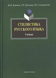 Стилистика русского языка: Учебник