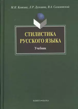 Стилистика русского языка: Учебник — 2367282 — 1