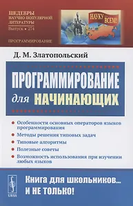 Программирование для начинающих: Особенности основных операторов языков программирования. Методы решения типовых задач. Типовые алгоритмы. Полезные советы. Возможность использования при изучении любых языков