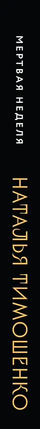 Книга Мертвая неделя (Наталья Тимошенко) — 3