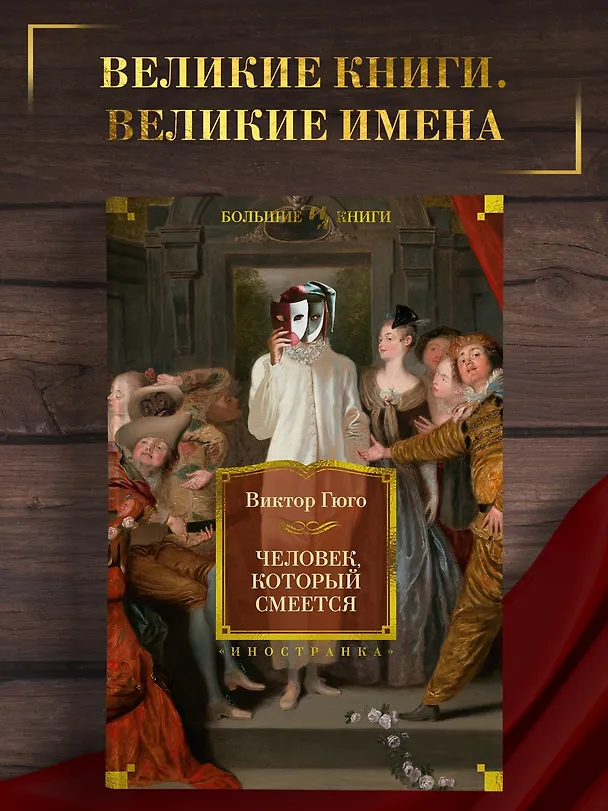 Книга Человек, который смеется (Виктор Мари Гюго) — 5