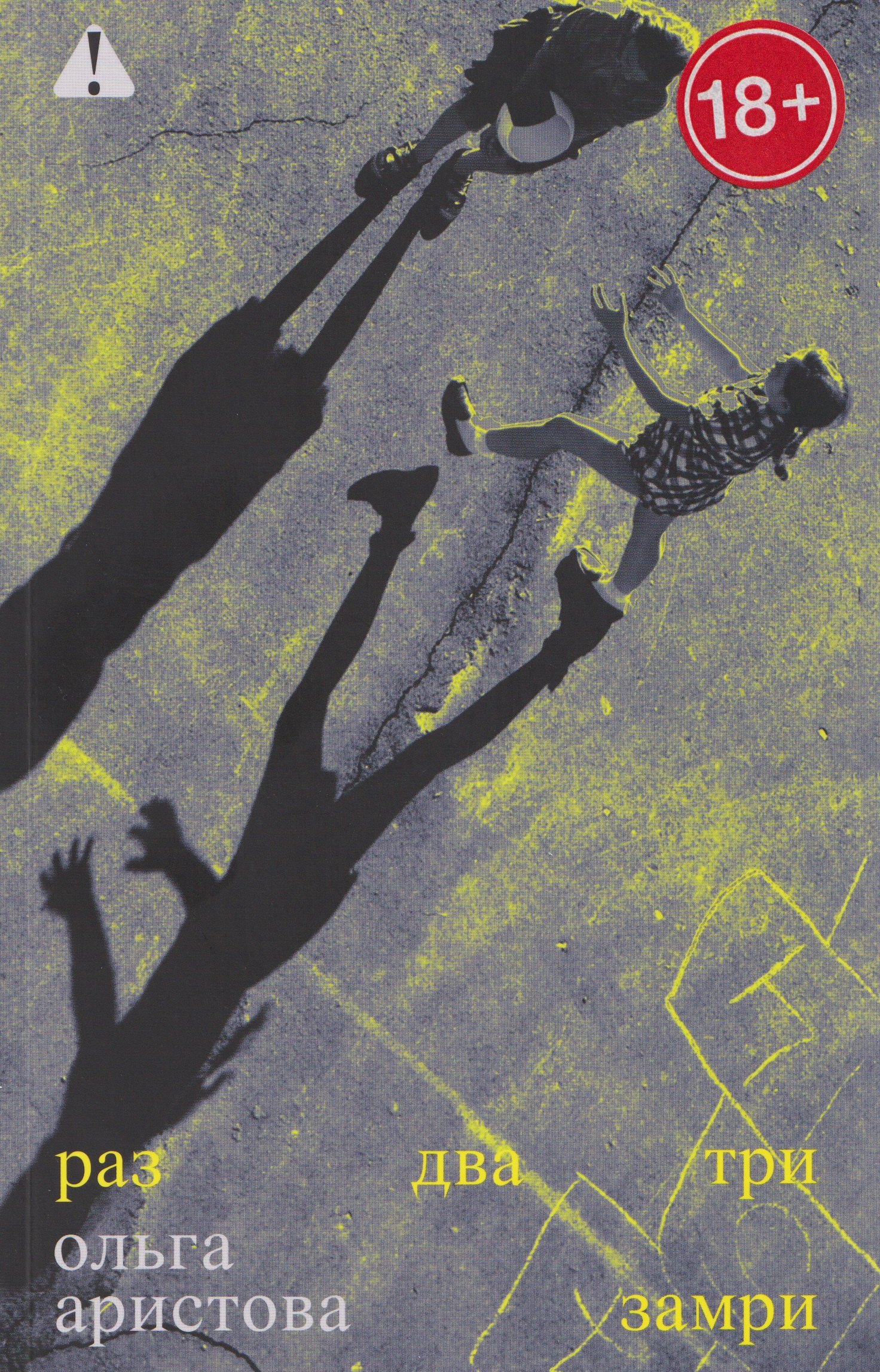 

Раз, два, три — замри: роман