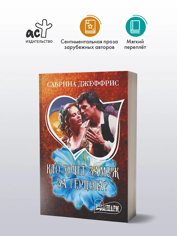 Книга Кто хочет замуж за герцога? (Сабрина Джеффрис) — 4