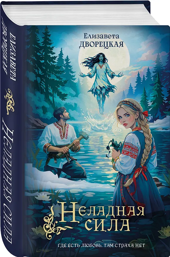 Книга Неладная сила (Елизавета Дворецкая) — 5
