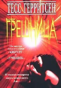 Книга Грешница (Тесс Герритсен)
