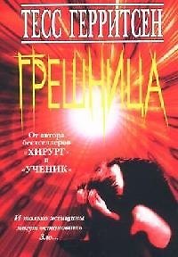 Книга Грешница (Тесс Герритсен) — 1