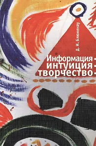 Информация - Интуиция - Творчество. Система работы с источниками