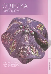 Отделка бисером.