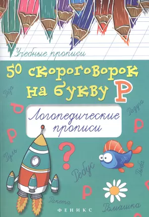 50 скороговорок на букву Р:логопедические прописи — 2520453 — 1