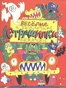 Весёлые и загадочные страшилки : книжка-раскраска
