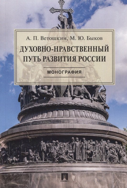 Книга Духовно-нравственный путь развития России. Монография (Анатолий Ветошкин) — 1