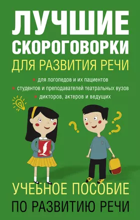 Лучшие скороговорки для развития речи — 2529877 — 1