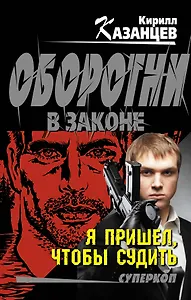 Я пришел, чтобы судить