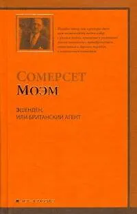 Книга Эшенден,или Британский агент:(рассказы, пер.с англ.) (Уильям Сомерсет Моэм)