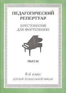 Хрестоматия для фортепиано, 6-й класс (пед. репертуар) Пьесы.